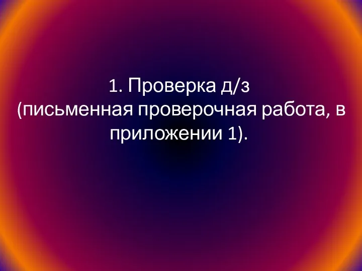 1. Проверка д/з (письменная проверочная работа, в приложении 1).