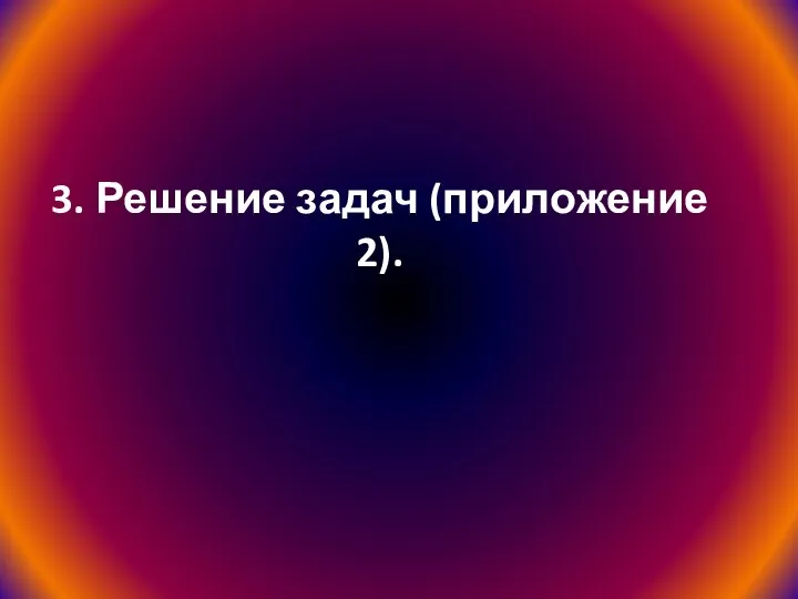 3. Решение задач (приложение 2).