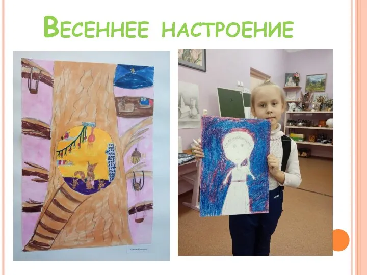 Весеннее настроение