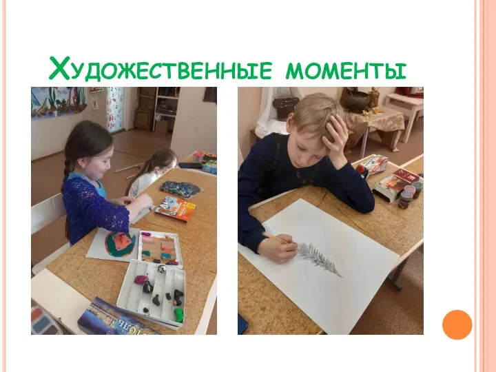 Художественные моменты