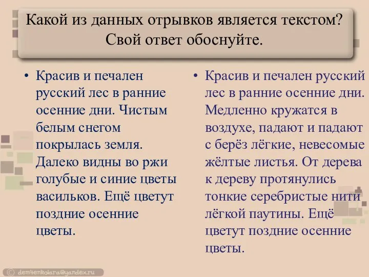 Какой из данных отрывков является текстом? Свой ответ обоснуйте. Красив и печален