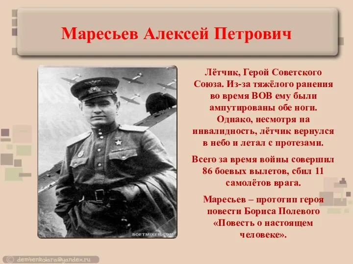 Лётчик, Герой Советского Союза. Из-за тяжёлого ранения во время ВОВ ему были