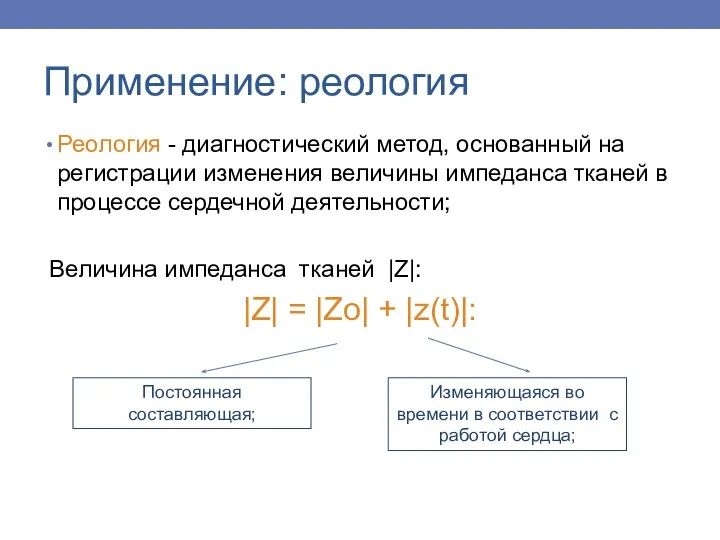 Применение: реология Реология - диагностический метод, основанный на регистрации изменения величины импеданса