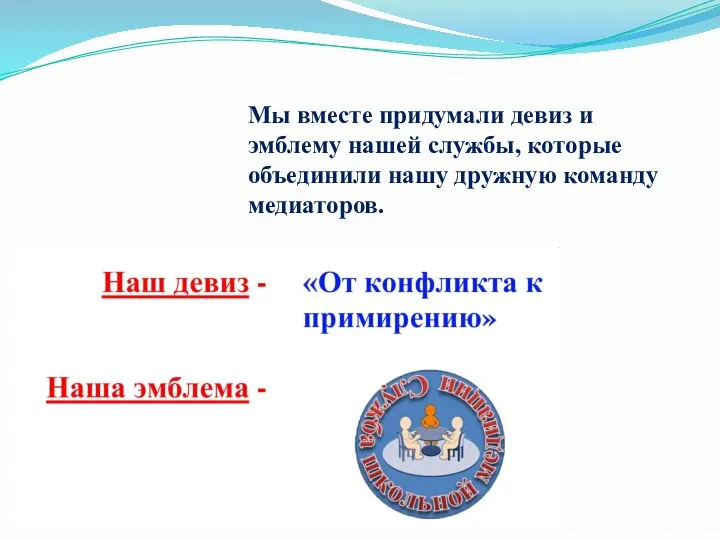 Мы вместе придумали девиз и эмблему нашей службы, которые объединили нашу дружную команду медиаторов.