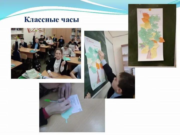 Классные часы