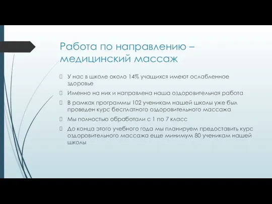 Работа по направлению – медицинский массаж У нас в школе около 14%