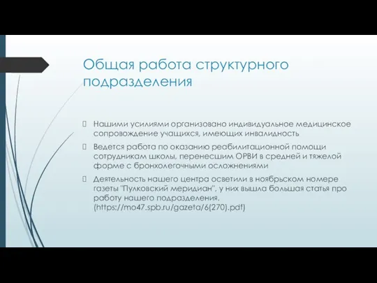 Общая работа структурного подразделения Нашими усилиями организовано индивидуальное медицинское сопровождение учащихся, имеющих