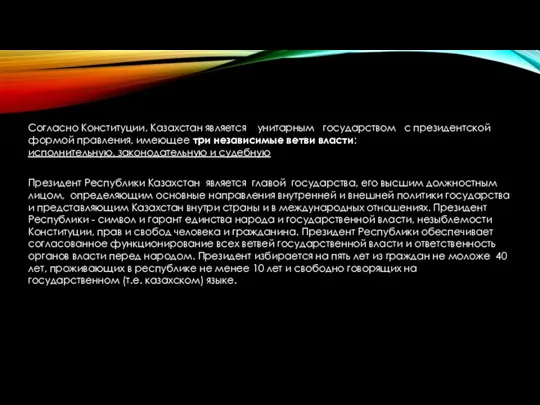 Согласно Конституции, Казахстан является унитарным государством с президентской формой правления, имеющее три