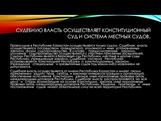 СУДЕБНУЮ ВЛАСТЬ ОСУЩЕСТВЛЯЕТ КОНСТИТУЦИОННЫЙ СУД И СИСТЕМА МЕСТНЫХ СУДОВ. Правосудие в Республике