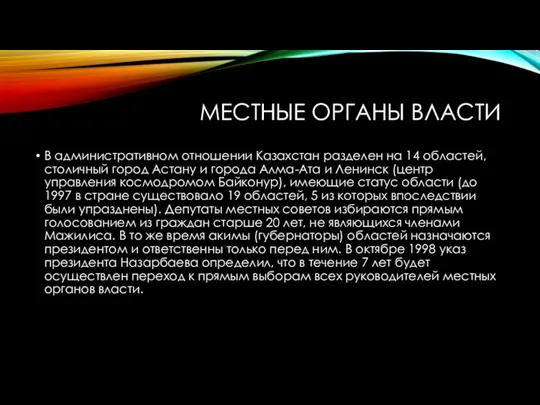 МЕСТНЫЕ ОРГАНЫ ВЛАСТИ В административном отношении Казахстан разделен на 14 областей, столичный