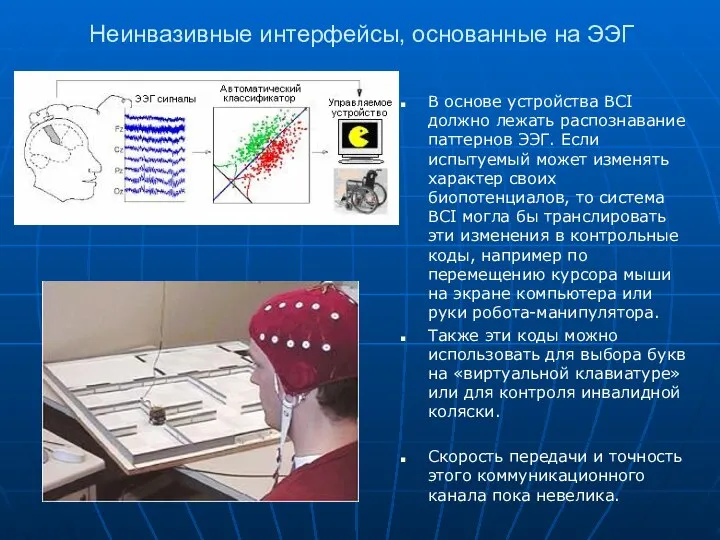 Неинвазивные интерфейсы, основанные на ЭЭГ В основе устройства BCI должно лежать распознавание