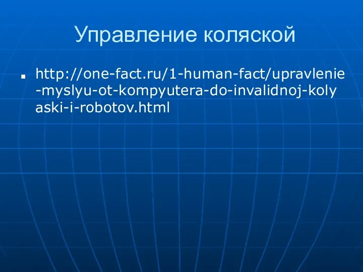 Управление коляской http://one-fact.ru/1-human-fact/upravlenie-myslyu-ot-kompyutera-do-invalidnoj-kolyaski-i-robotov.html