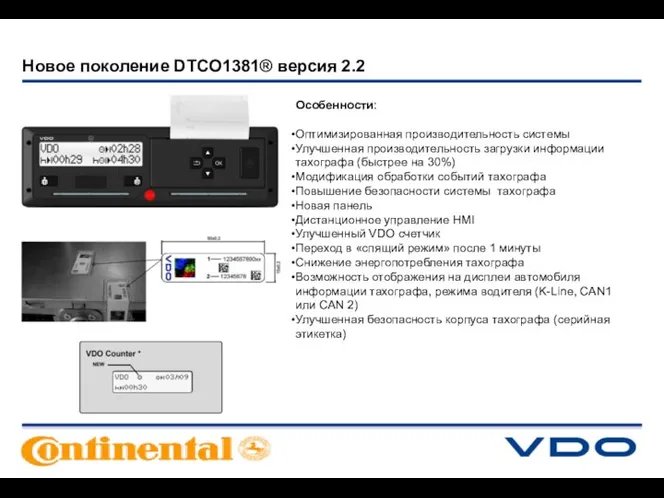 Новое поколение DTCO1381® версия 2.2 Особенности: Оптимизированная производительность системы Улучшенная производительность загрузки