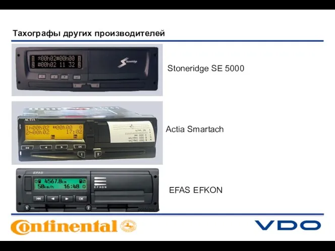 Тахографы других производителей Stoneridge SE 5000 Actia Smartach EFAS EFKON