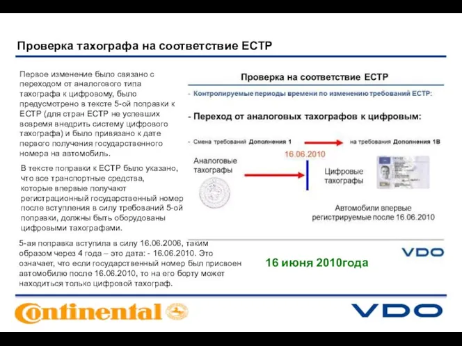 Первое изменение было связано с переходом от аналогового типа тахографа к цифровому,