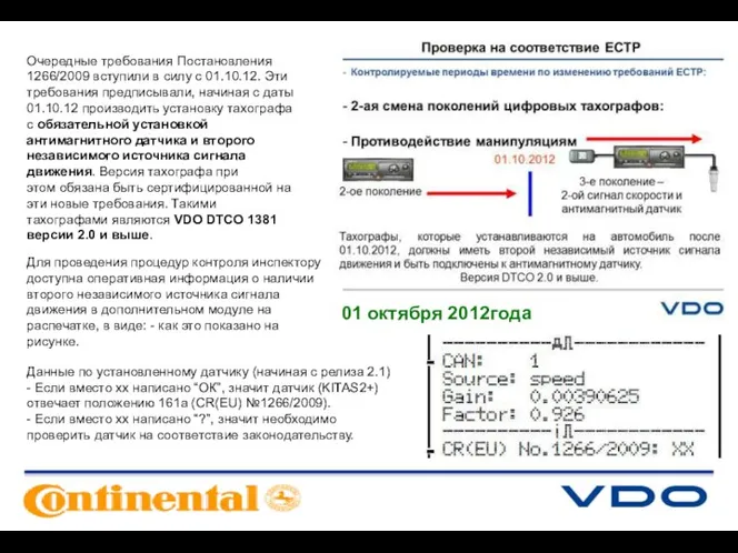 Очередные требования Постановления 1266/2009 вступили в силу с 01.10.12. Эти требования предписывали,