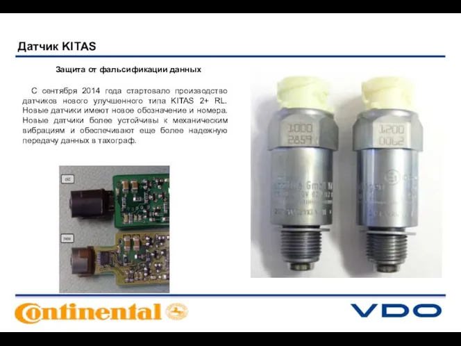 Защита от фальсификации данных С сентября 2014 года стартовало производство датчиков нового