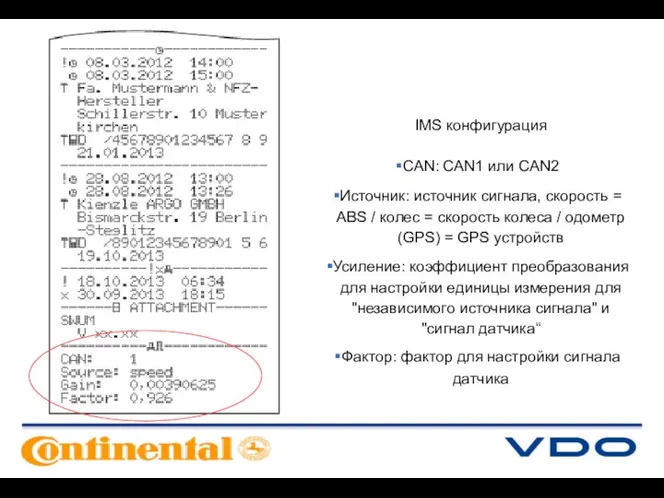 IMS конфигурация CAN: CAN1 или CAN2 Источник: источник сигнала, скорость = ABS