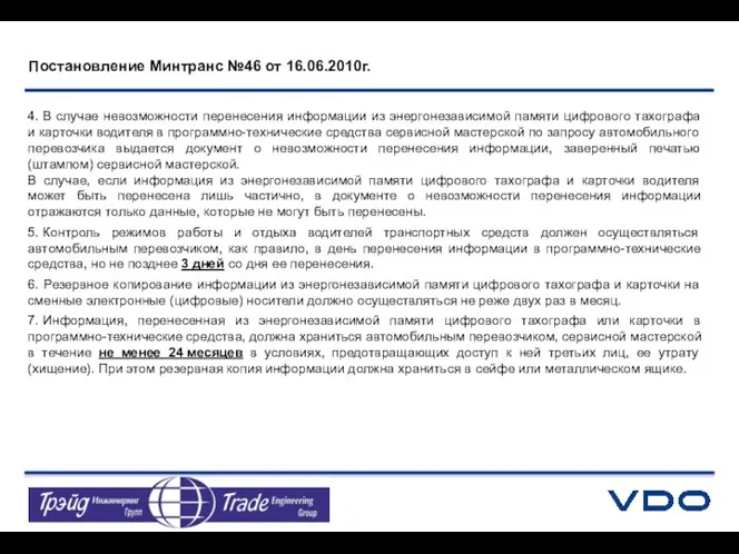 4. В случае невозможности перенесения информации из энергонезависимой памяти цифрового тахографа и