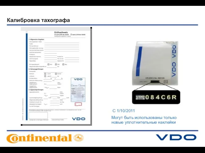 С 1/10/2011 Могут быть использованы только новые уплотнительные наклейки Калибровка тахографа