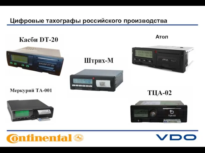 Атол Цифровые тахографы российского производства