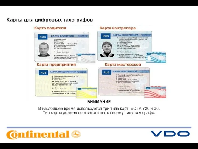 Карты для цифровых тахографов ВНИМАНИЕ В настоящее время используется три типа карт: