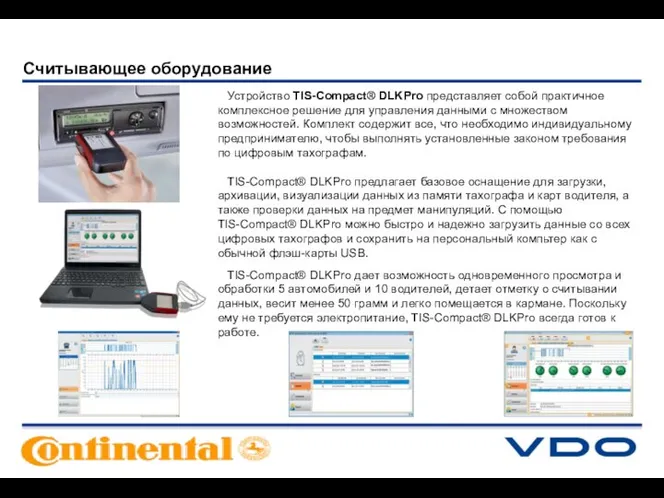 Устройство TIS-Compact® DLKPro представляет собой практичное комплексное решение для управления данными с