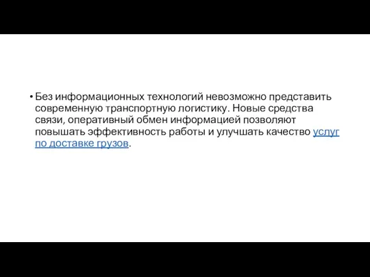 Без информационных технологий невозможно представить современную транспортную логистику. Новые средства связи, оперативный