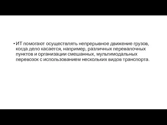 ИТ помогают осуществлять непрерывное движение грузов, когда дело касается, например, различных перевалочных