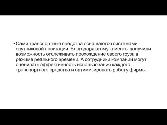 Сами транспортные средства оснащаются системами спутниковой навигации. Благодаря этому клиенты получили возможность