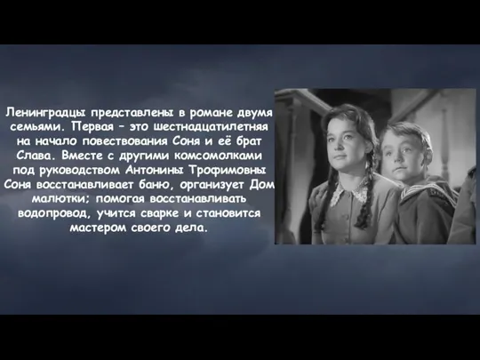 Ленинградцы представлены в романе двумя семьями. Первая – это шестнадцатилетняя на начало