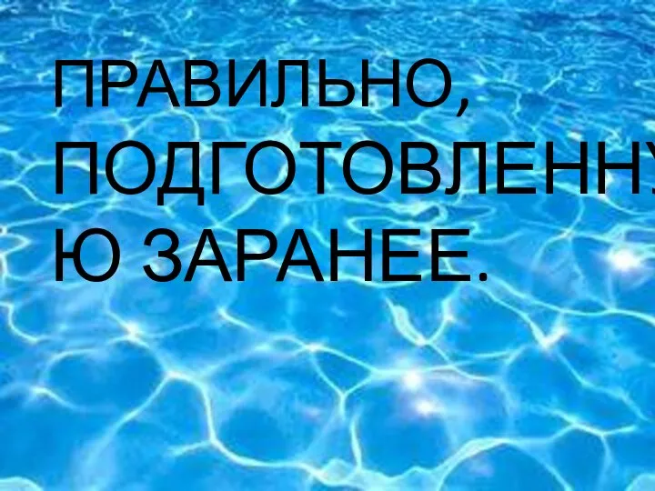 ЧТО ПРАВИЛЬНО, ПОДГОТОВЛЕННУЮ ЗАРАНЕЕ.