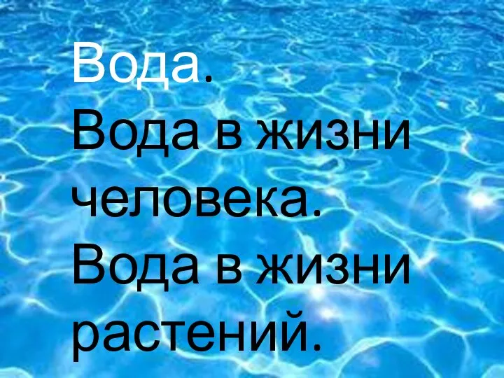 ЧТО Вода. Вода в жизни человека. Вода в жизни растений.