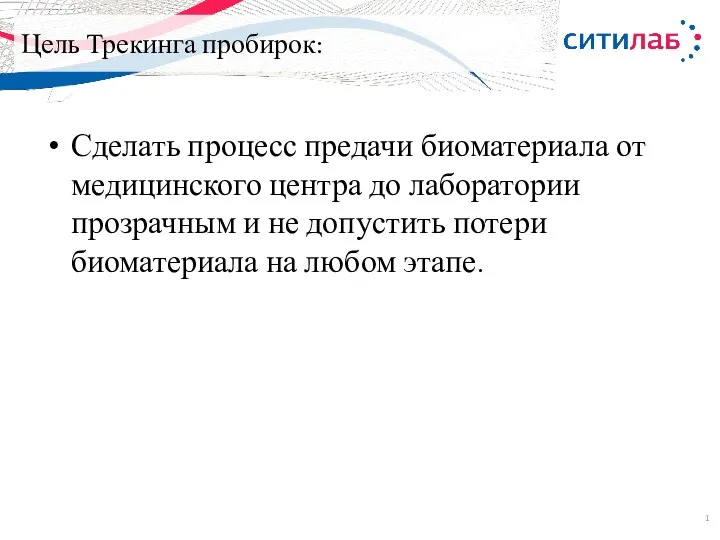 Цель Трекинга пробирок: Сделать процесс предачи биоматериала от медицинского центра до лаборатории