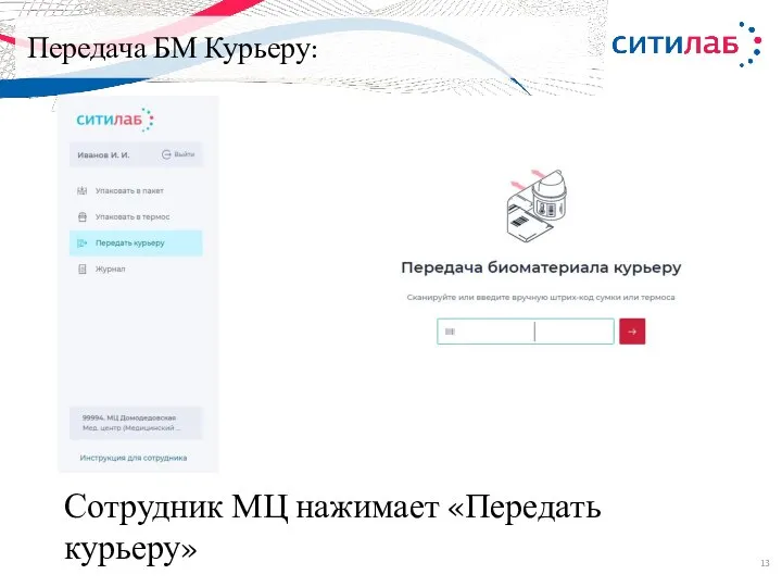 Передача БМ Курьеру: Сотрудник МЦ нажимает «Передать курьеру»