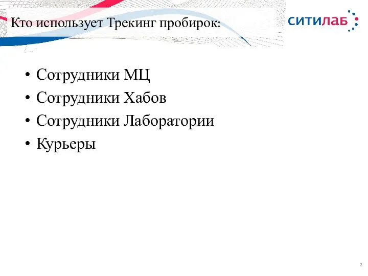 Кто использует Трекинг пробирок: Сотрудники МЦ Сотрудники Хабов Сотрудники Лаборатории Курьеры