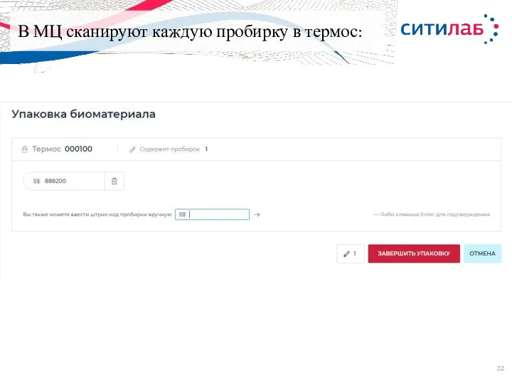 В МЦ сканируют каждую пробирку в термос: