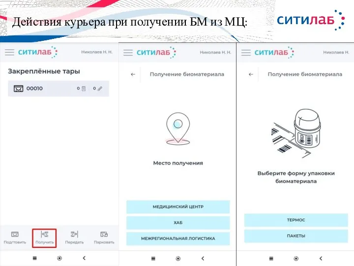 Действия курьера при получении БМ из МЦ: