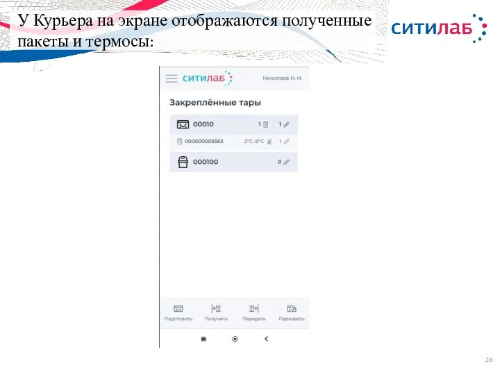 У Курьера на экране отображаются полученные пакеты и термосы: