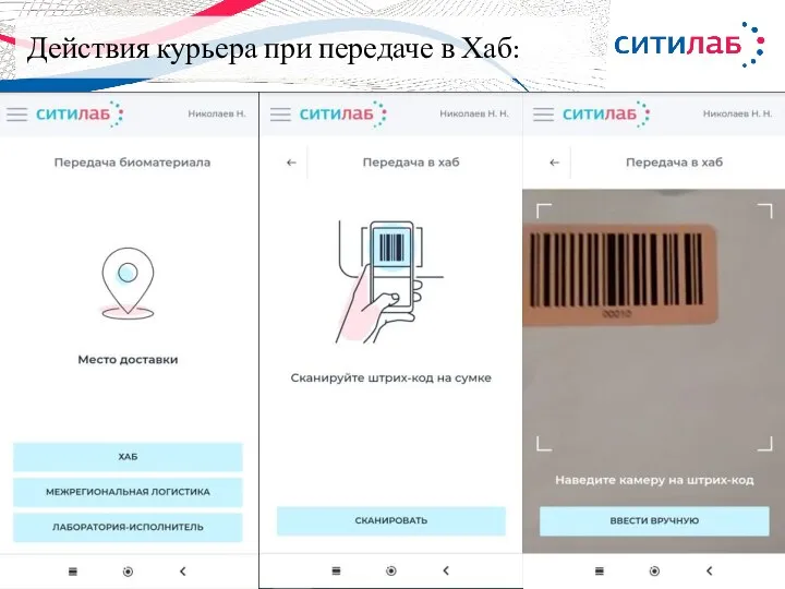 Действия курьера при передаче в Хаб: