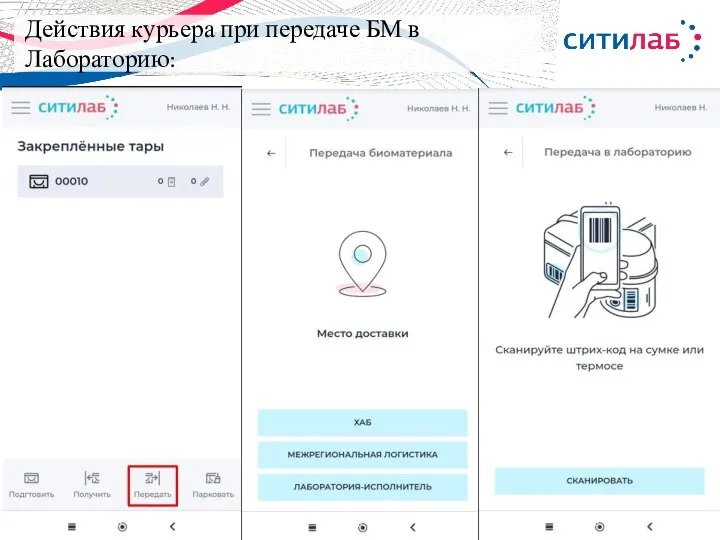 Действия курьера при передаче БМ в Лабораторию: