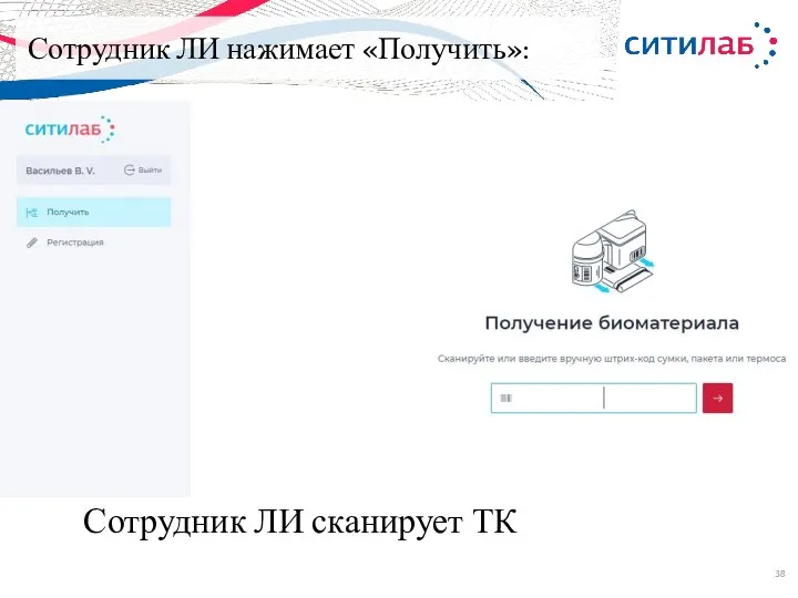 Сотрудник ЛИ нажимает «Получить»: Сотрудник ЛИ сканирует ТК