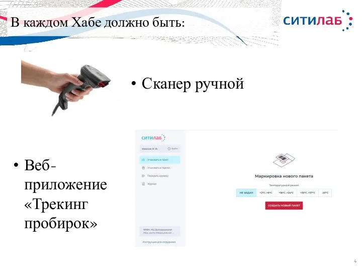 В каждом Хабе должно быть: Сканер ручной Веб-приложение «Трекинг пробирок»