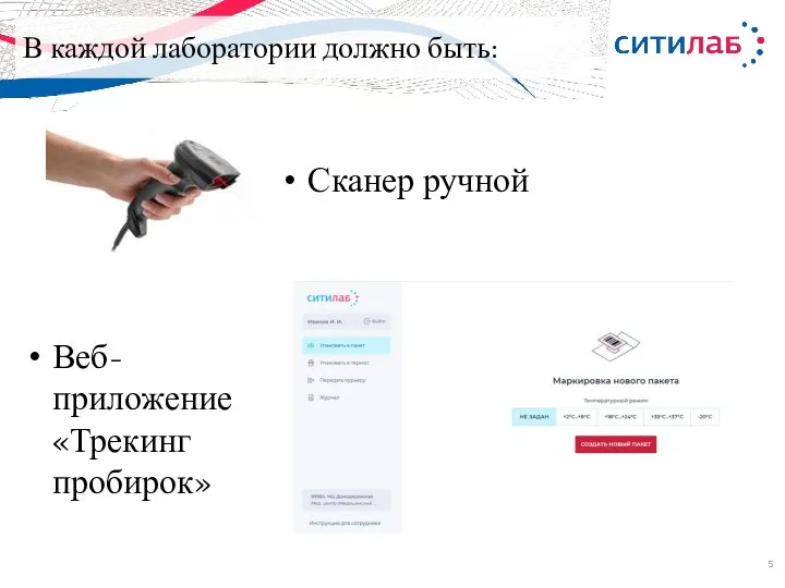 В каждой лаборатории должно быть: Сканер ручной Веб-приложение «Трекинг пробирок»