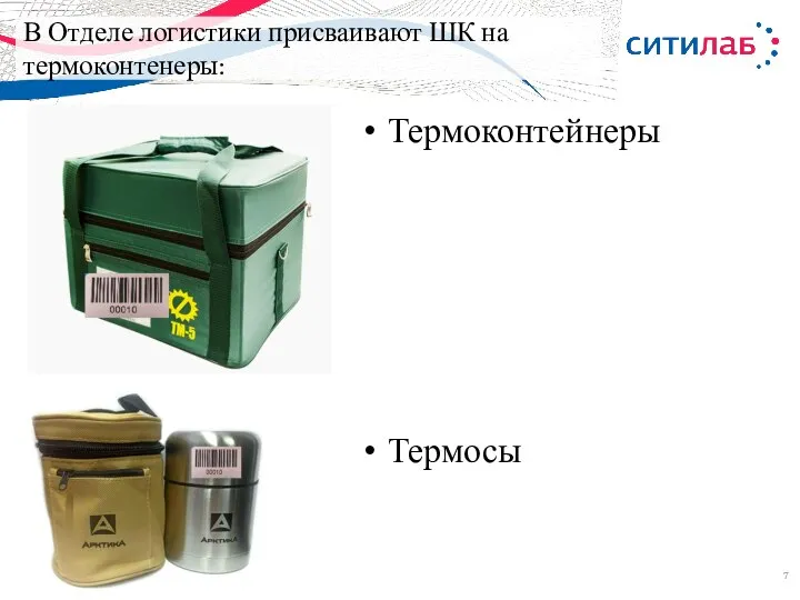 В Отделе логистики присваивают ШК на термоконтенеры: Термоконтейнеры Термосы