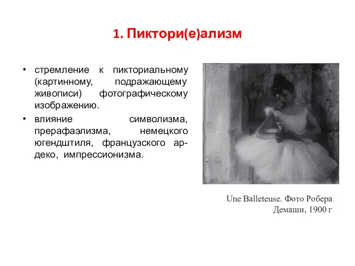 1. Пиктори(е)ализм стремление к пикториальному (картинному, подражающему живописи) фотографическому изображению. влияние символизма,