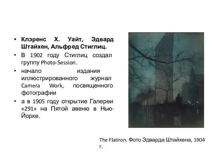 Клэренс Х. Уайт, Эдвард Штайхен, Альфред Стиглиц. В 1902 году Стиглиц создал