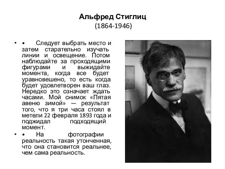 Альфред Стиглиц (1864-1946) • Следует выбрать место и затем старательно изучать линии