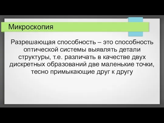 Микроскопия Разрешающая способность – это способность оптической системы выявлять детали структуры, т.е.