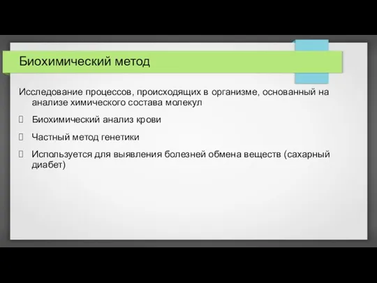 Биохимический метод Исследование процессов, происходящих в организме, основанный на анализе химического состава